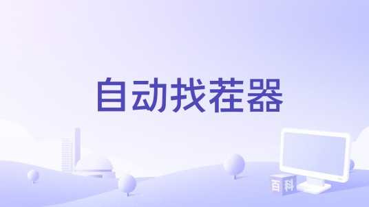 自动找茬器