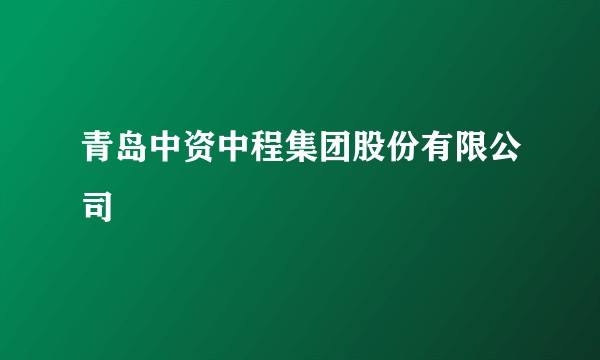 青岛中资中程集团股份有限公司