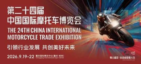 第二十四届中国国际摩托车博览会