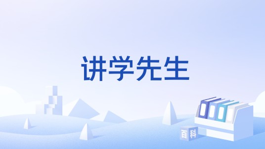 讲学先生