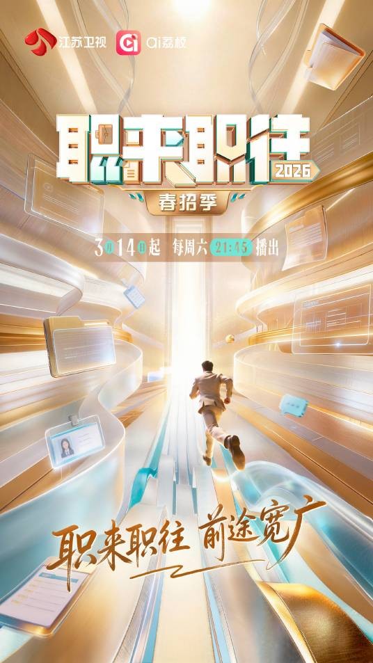 职来职往2026