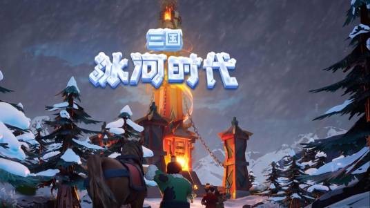 三国冰河时代