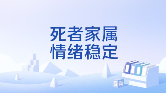 死者家属情绪稳定