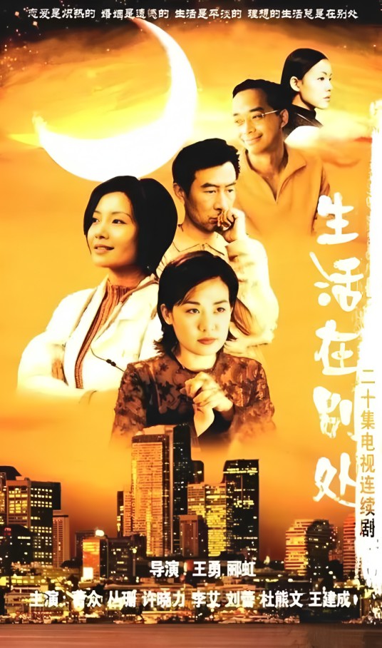 生活在别处（2000年的中国电视剧）
