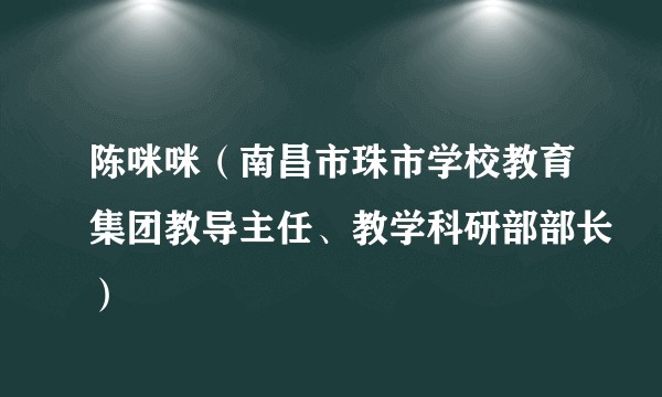 陈咪咪（南昌市珠市学校教育集团教导主任、教学科研部部长）