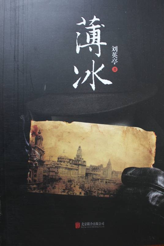 薄冰（刘英亭创作的谍战小说）