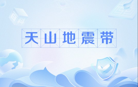 天山地震带