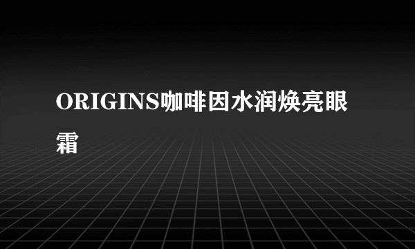 ORIGINS咖啡因水润焕亮眼霜
