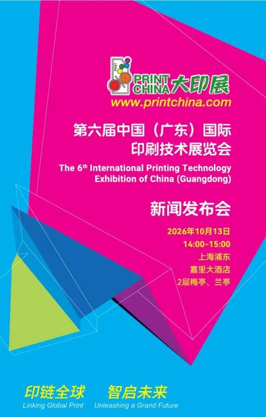 第六届中国（广东）国际印刷技术展览会