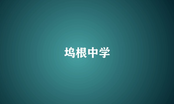 坞根中学