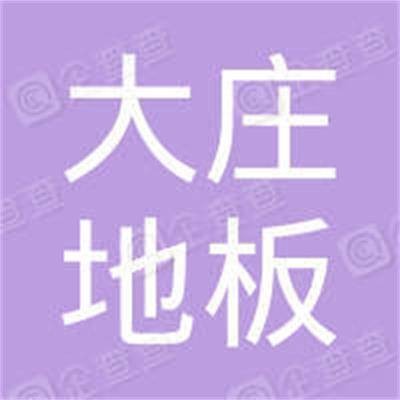 深圳市龙岗区大庄地板商行