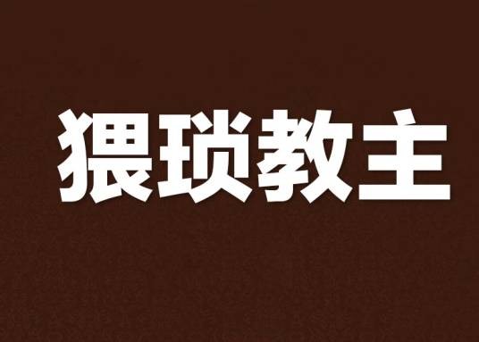 猥琐教主