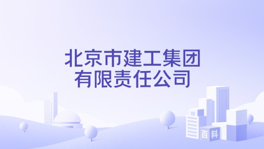 北京市建工集团有限责任公司