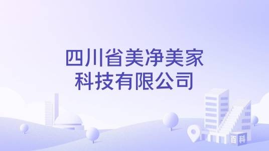 四川省美净美家科技有限公司