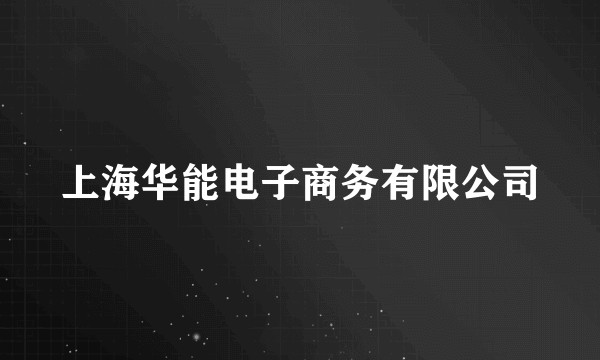上海华能电子商务有限公司