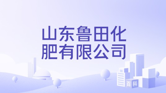 山东鲁田化肥有限公司
