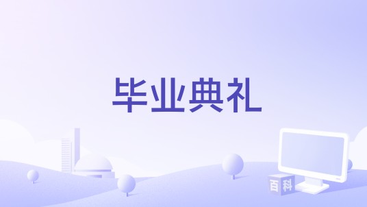 毕业典礼（QQ琦 /小阿菲 /小阿哲演唱的歌曲）