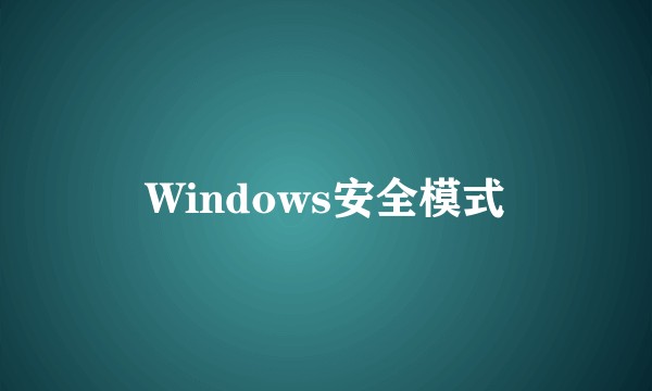 Windows安全模式