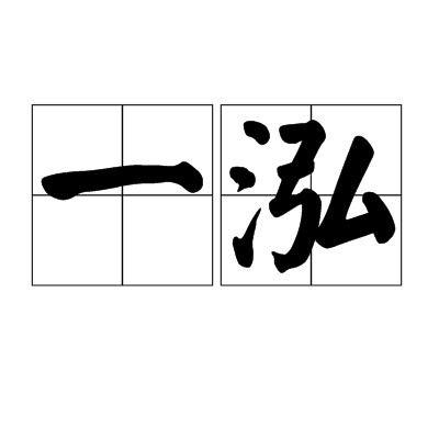 一泓