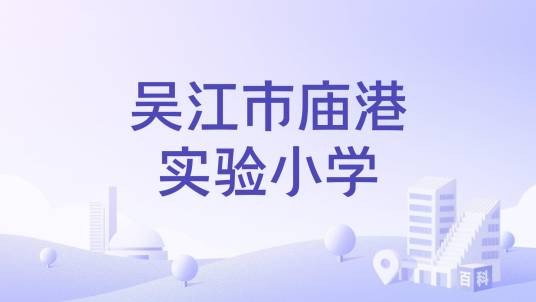 吴江市庙港实验小学
