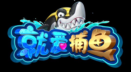 就爱捕鱼
