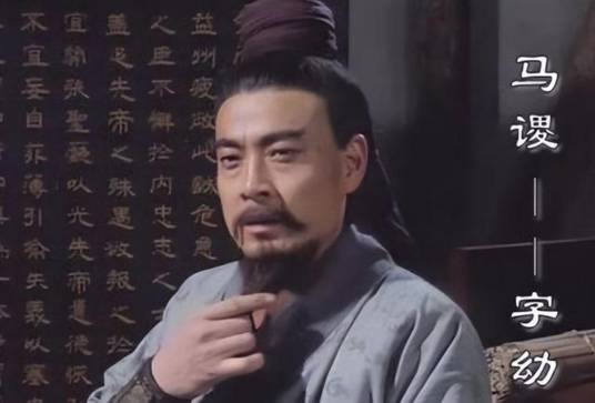 马谡（1994年电视剧《三国演义》中的角色）