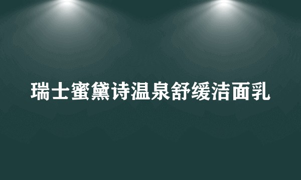 瑞士蜜黛诗温泉舒缓洁面乳