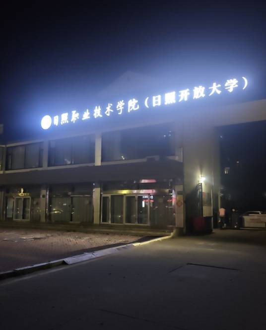 日照开放大学