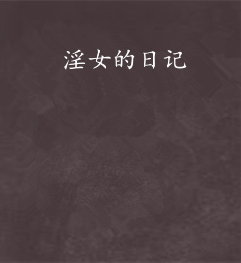 淫女的日记