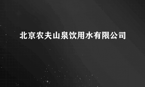北京农夫山泉饮用水有限公司