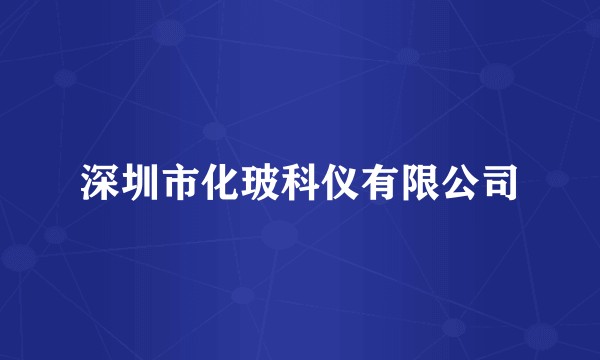 深圳市化玻科仪有限公司