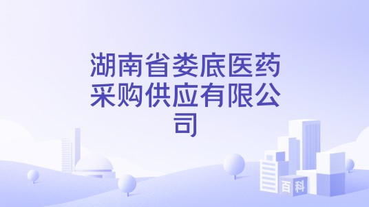 湖南省娄底医药采购供应有限公司
