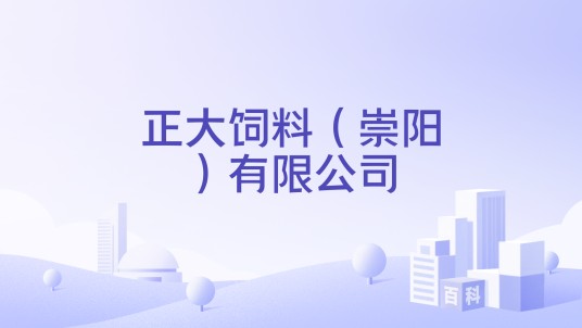 正大饲料（崇阳）有限公司