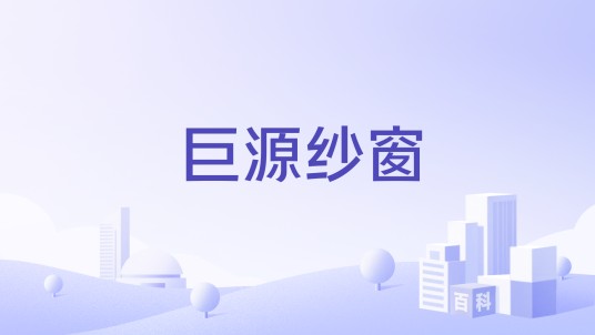 巨源纱窗