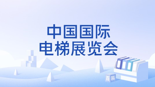 中国国际电梯展览会