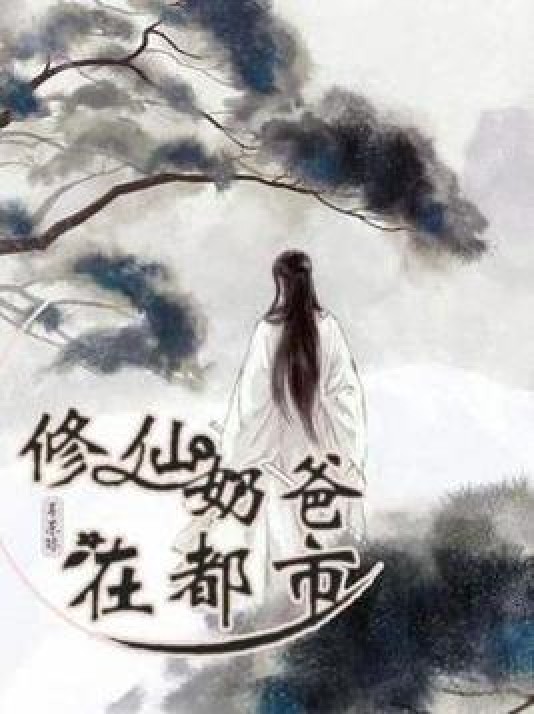 修仙奶爸在都市（耳东陈所著小说）