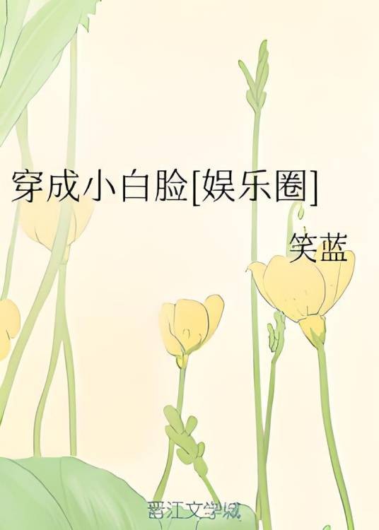 穿成小白脸[娱乐圈]