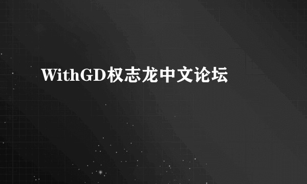 WithGD权志龙中文论坛