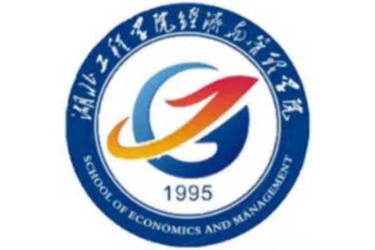 湖北工程学院经济与管理学院
