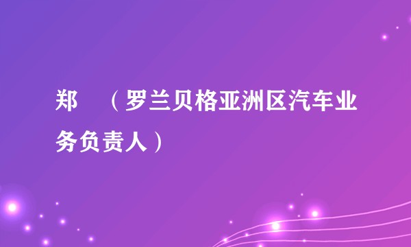 郑赟（罗兰贝格亚洲区汽车业务负责人）