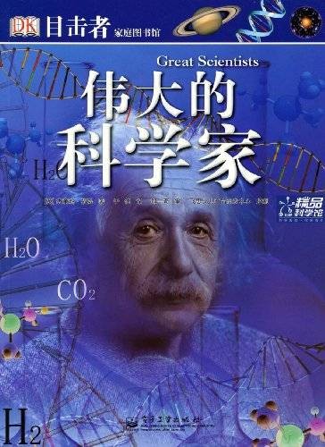伟大的科学家（2009年电子工业出版社出版的图书）