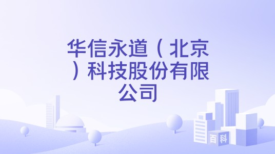 华信永道（北京）科技股份有限公司
