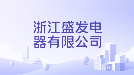 浙江盛发电器有限公司