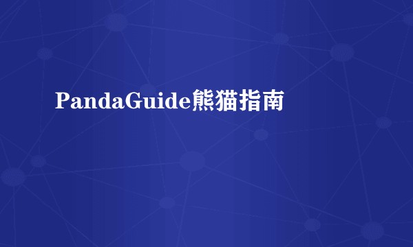 PandaGuide熊猫指南