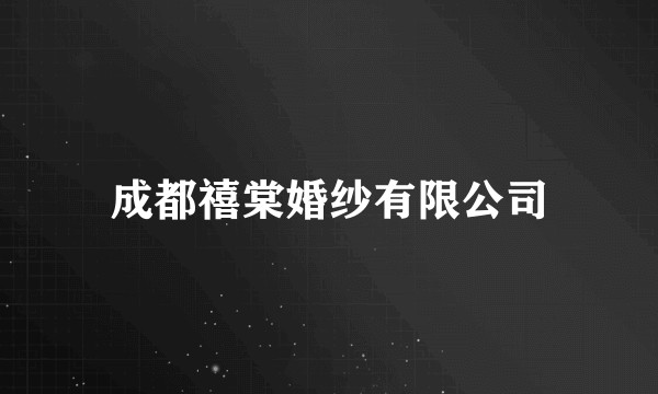 成都禧棠婚纱有限公司
