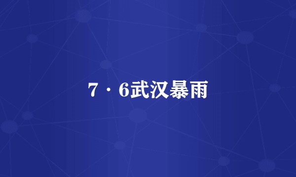 7·6武汉暴雨