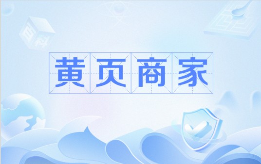 黄页商家