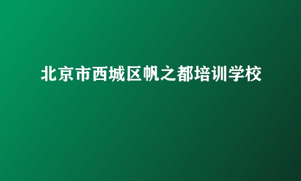 北京市西城区帆之都培训学校