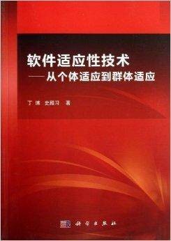 软件适应性技术：从个体适应到群体适应
