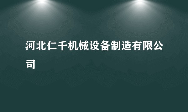河北仁千机械设备制造有限公司